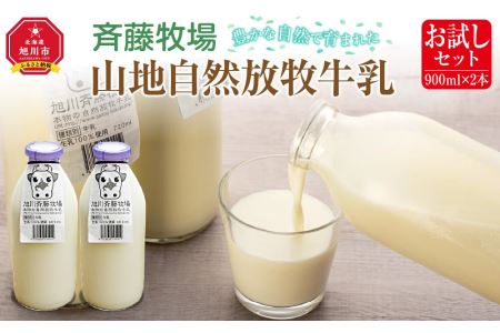 斉藤牧場の山地自然放牧牛乳（900ml×2本）