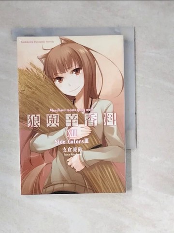 【書寶二手書T8／一般小說_W1X】狼與辛香料XIII_輕小說_支倉凍砂