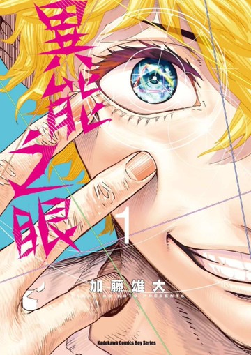 異能之眼（1）