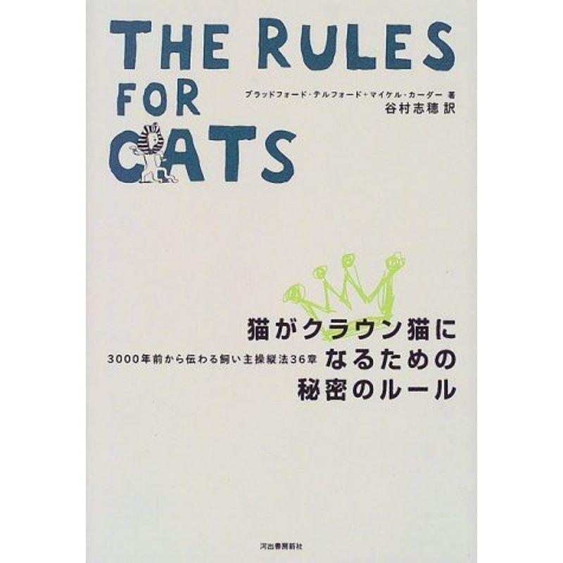 猫がクラウン猫になるための秘密のルール?3000年前から伝わる飼い主操縦法36章