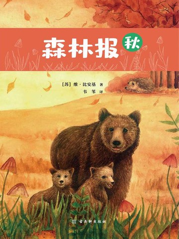 【電子書】森林报：秋