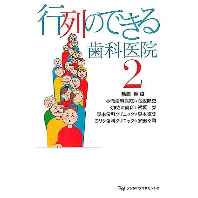 行列のできる歯科医院〈2〉