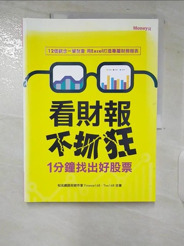 【書寶二手書T6／財經企管_UJP】看財報不抓狂-1分鐘找出好股票_Finance168