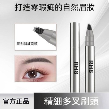 🌸隔日到貨 RH8一筆速成水眉筆 多叉刷頭 防水防汗 根根分明 髮際線二合一水眉筆 畫眉 補髮際線 新手友好 持妝12H