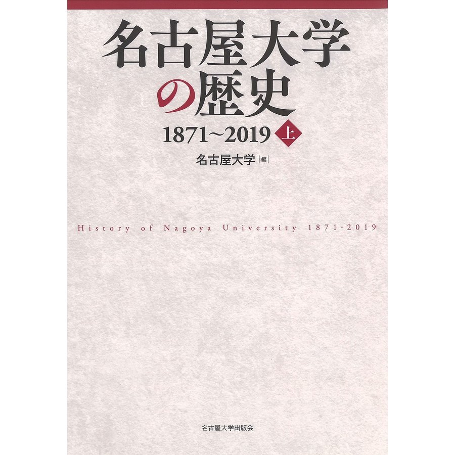 名古屋大学の歴史 1871~2019 上