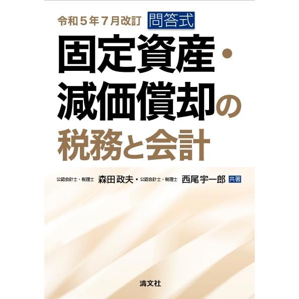 令和５年７月改訂／問答式　固定資産・減価償却の税務と会計