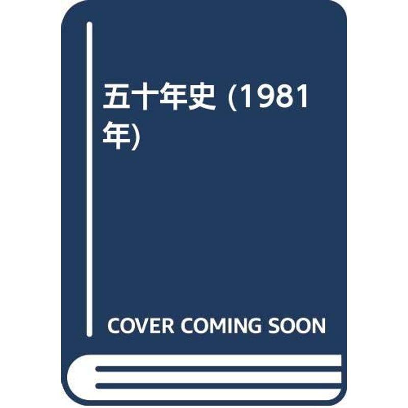 五十年史 (1981年)