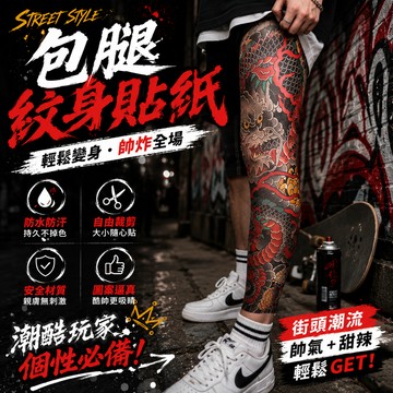 小廢物研究所 包腿紋身貼紙 日式手臂紋身 包手紋身貼紙 防水紋身貼 刺青貼紙 彩色紋身貼 刺青貼 紋身貼 生日禮物 交換