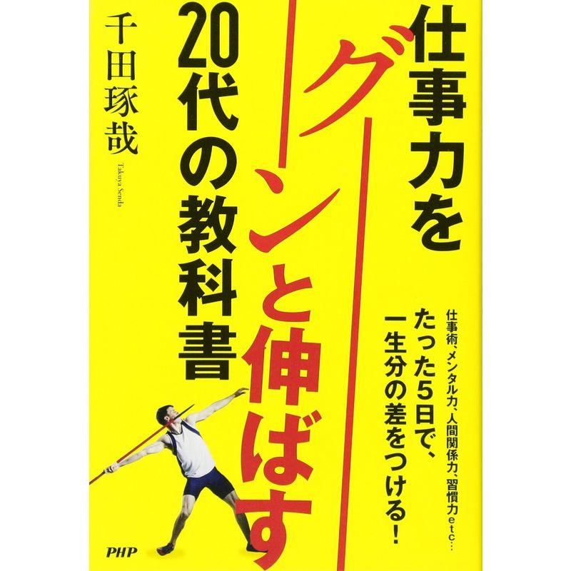 仕事力をグ?ンと伸ばす20代の教科書