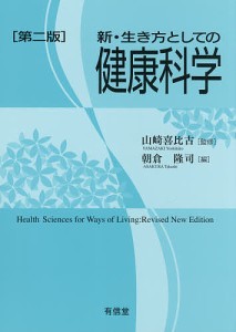 新・生き方としての健康科学 山崎喜比古 朝倉隆司