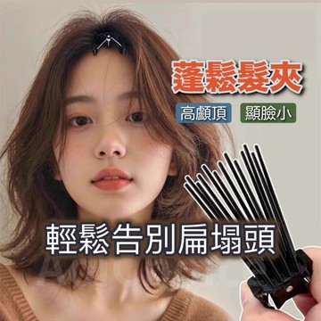 【台灣現貨】風塑梳 髮根蓬鬆夾 髮根蓬鬆 瀏海夾 無痕髮夾 高顱頂神器 高顱頂 造型梳 墊髮根 瀏海蓬鬆定型梳 定型