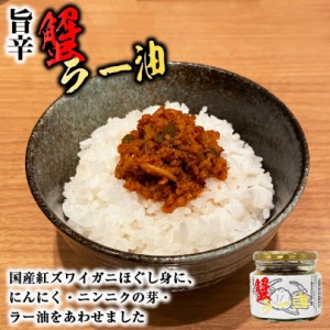 惣菜 旨辛 蟹ラー油 180ｇ×2個 送料無料 送料込み 蟹 ラー油 国産 紅ズワイガニ カニ ニンニク ニンニクの芽 北海道 お土産 ご飯のお供