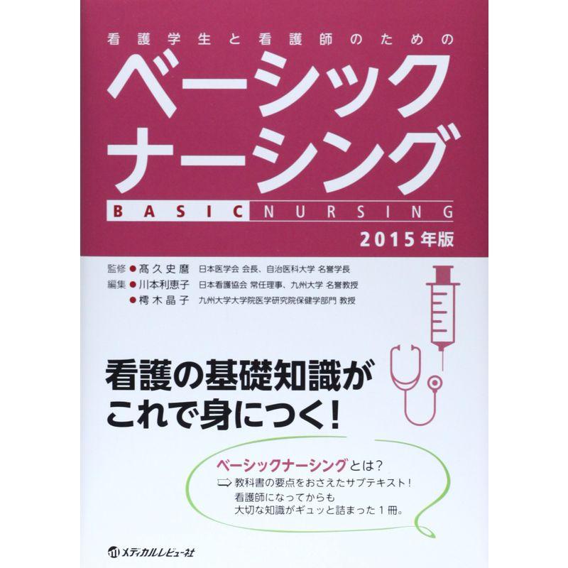 ベーシックナーシング 2015年版?看護学生と看護師のための