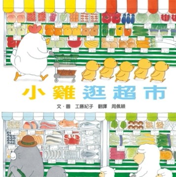 小雞逛超市（二版一刷）[二手書_全新]