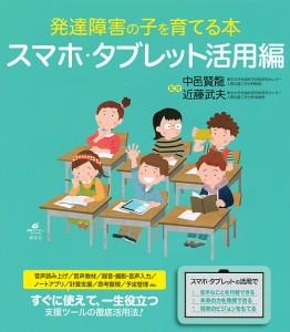 発達障害の子を育てる本 スマホ・タブレット活用編 中邑賢龍 近藤武夫