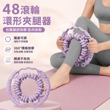 隔日達🔥48滾輪環形按摩器【可調圍度】360°全包覆腿部按摩 燃燒脂肪消除贅肉 浮點按摩 漫畫腿瘦大小腿神器 夾腳訓練器