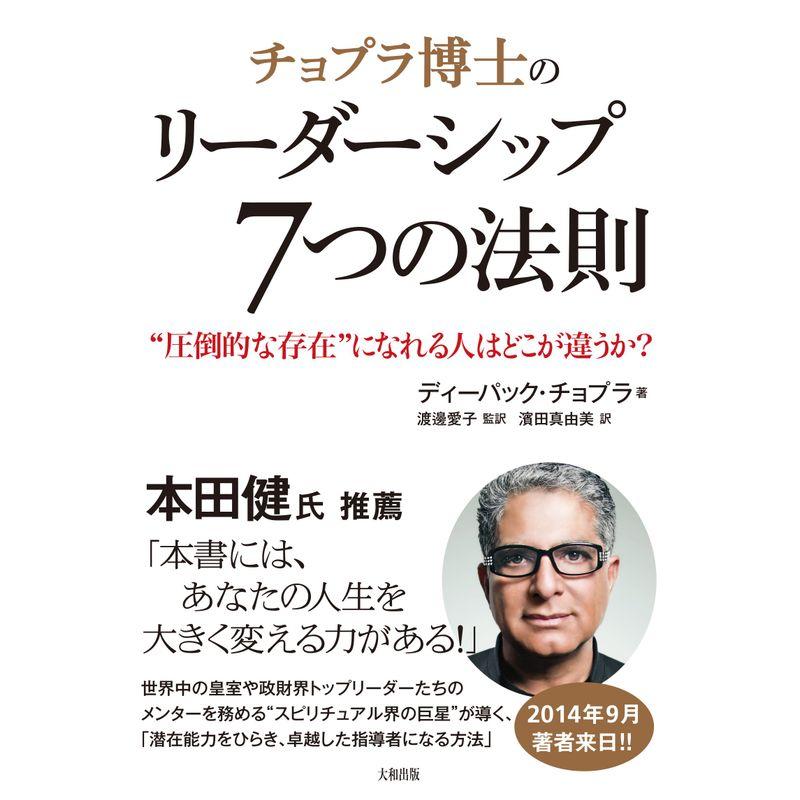 チョプラ博士のリーダーシップ7つの法則