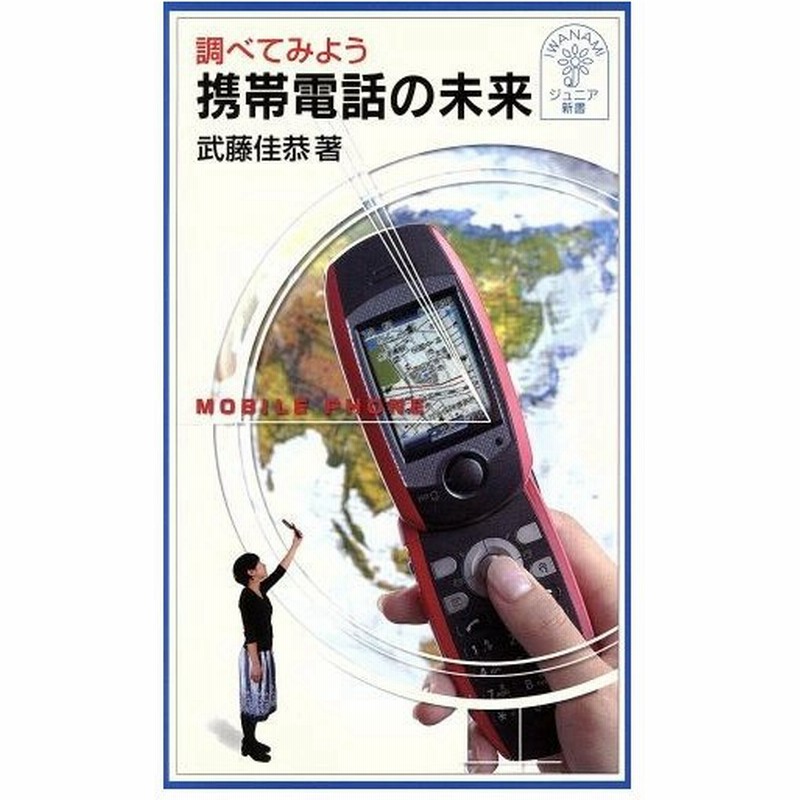 調べてみよう 携帯電話の未来 岩波ジュニア新書 武藤佳恭 著者 通販 Lineポイント最大0 5 Get Lineショッピング