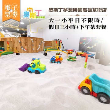 奧斯丁夢想樂園高雄草衙店-一大一小平日不限時/假日三小時+下午茶套餐