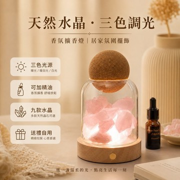 【贈精油】 多功效擴香石 水晶擴香 水晶擴香石 水晶擴香燈 香氛石 擴香水晶 開運水晶 生日禮物 交換禮物