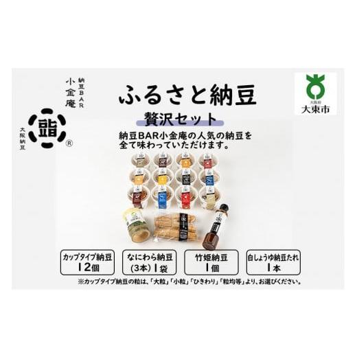 ふるさと納税 大阪府 大東市 ふるさと納豆　贅沢 粒均等セット(カップ納豆12個 他3品）＜納豆BAR小金庵＞