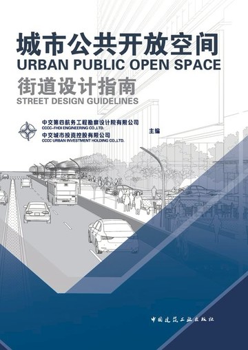 【電子書】城市公共开放空间街道设计指南
