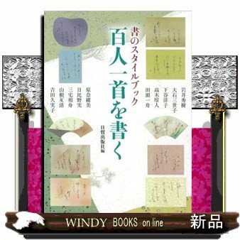 百人一首を書く書のスタイルブック