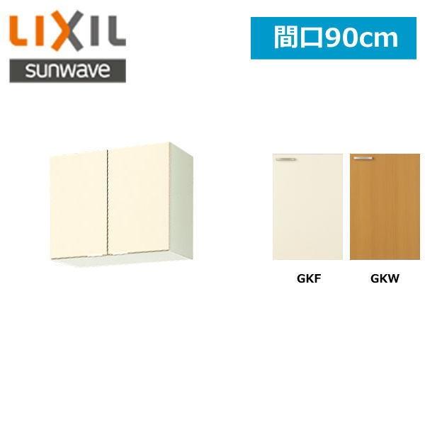 LIXIL GK リクシル SUNWAVE 木製扉・木製キャビネット GKシリーズ 吊戸棚90cm -A-90 LINEショッピング