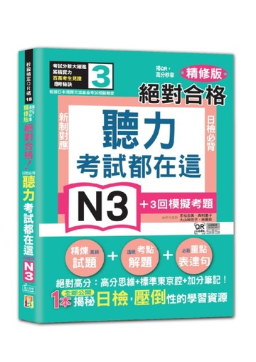 考試都在這！掃QR，高分秒拿 精修版 新制對應 絕對合格！日檢必背聽力N3（25K＋QR [二手書_近全新]