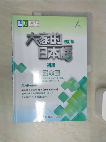 【書寶二手書T1／語言學習_SJL】大家的日本語 讀本篇 初級 改訂版_牧野昭子, 澤田幸子, 田中??, 水野??子, 重川明美