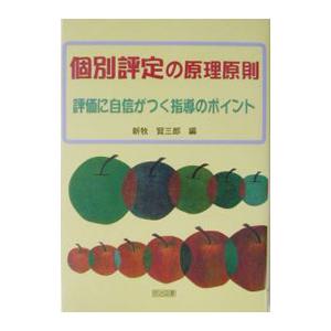 個別評定の原理原則／新牧賢三郎