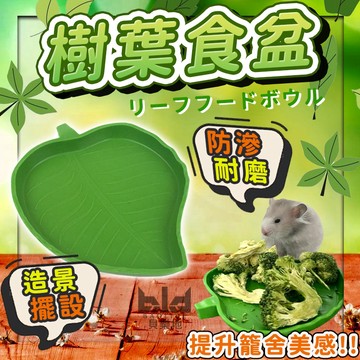 仿真樹葉食盆 造型餵食碗 倉鼠食盆 小動物餐盤 倉鼠餐具 爬蟲水盆 爬蟲類食盆