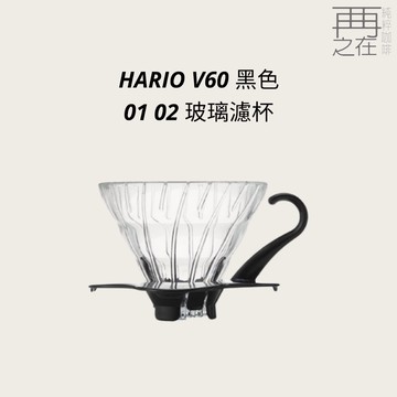 HARIO V60 黑色 01 02 玻璃濾杯 手沖濾杯