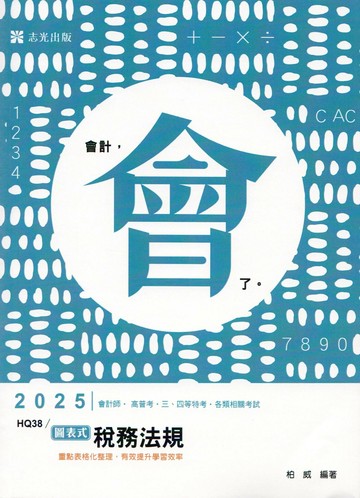 會計師114－圖表式-稅務法規  柏威 2024 志聖