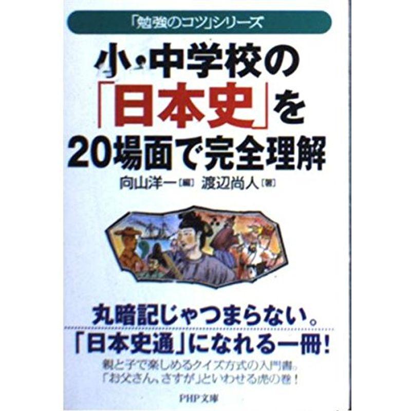 小・中学校の「日本史」を20場面で完全理解?「勉強のコツ」シリーズ (PHP文庫)