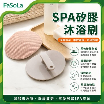 SPA矽膠沐浴刷｜洗澡刷 按摩沐浴刷 矽膠沐浴刷 去角質洗澡刷 軟毛洗澡刷 洗澡神器 矽膠洗澡刷｜FaSoLa