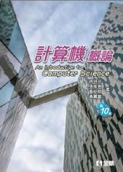 計算機概論（第十版）[二手書_良好]