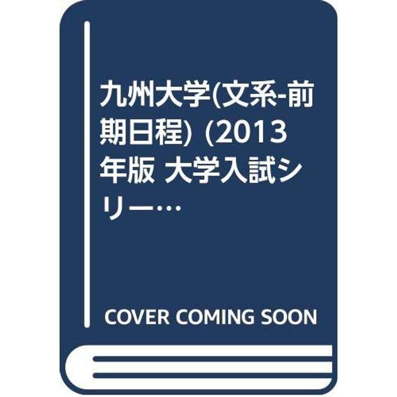 九州大学(文系-前期日程) (2013年版 大学入試シリーズ)