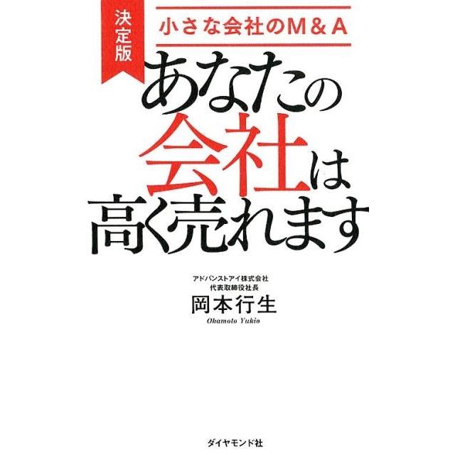 あなたの会社は高く売れます 岡本行生