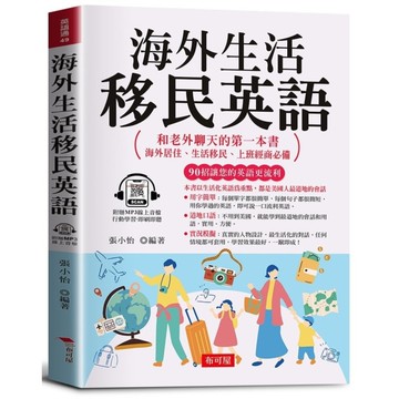 海外生活移民英語：海外居住、生活移民、上班經商必備(附贈線上MP3)
