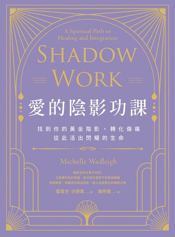 【電子書】愛的陰影功課：找到你的黃金陰影，轉化傷痛，從此活出閃耀的生命