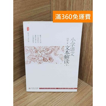 【雷根360免運】【送贈品】#有劃記 小學語文文本解讀（下） #八成新 #九成新【PJF1197】