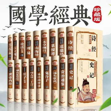 優樂悅~【國學經典書籍全套正版】21本 論語譯注四書五經資治通鑒孫子兵