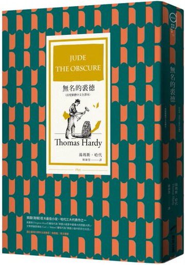 無名的裘德（首度繁體中文全譯本）【城邦讀書花園】