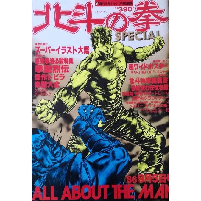 週刊少年ジャンプ特別編集　北斗の拳スペシャル  1986年9月5日号　／