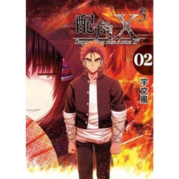 配角X3 (2)_Readmoo 讀墨電子書
