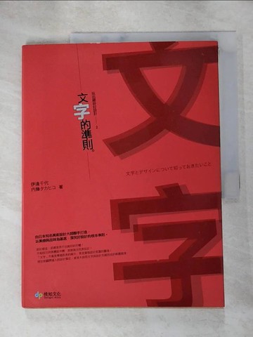 【書寶二手書T2／設計_JW5】玩出絕妙好設計2-文字的準則_伊達千代