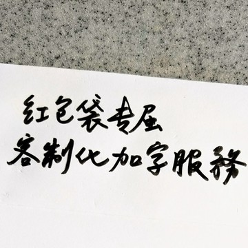 加購 客製手寫字__40字以內 / 中文 英文 / 紅包袋卡片專屬