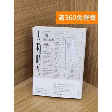 【雷根360免運】【送贈品】人類時代:我們塑造的世界 #七成新 #七成新【Q-D1731】