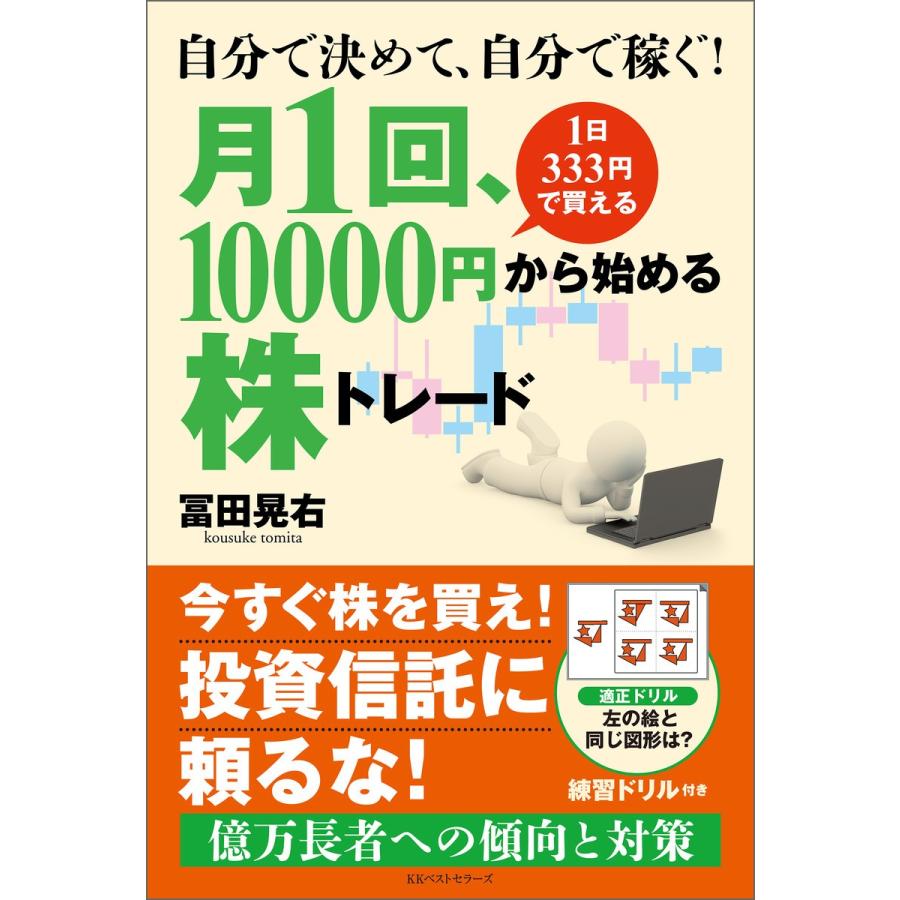 自分で決めて,自分で稼ぐ 月1回,10000円から始める株トレード 1日333円で買える